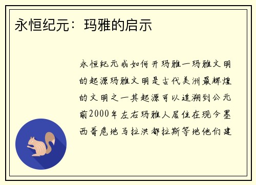 永恒纪元:玛雅的启示