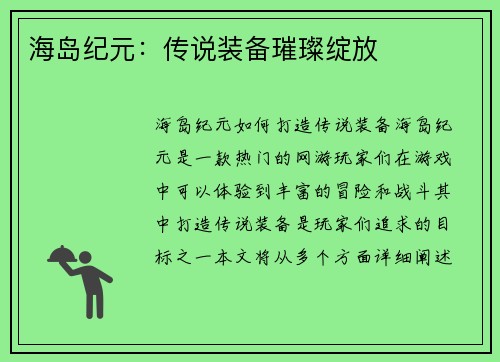 海岛纪元:传说装备璀璨绽放