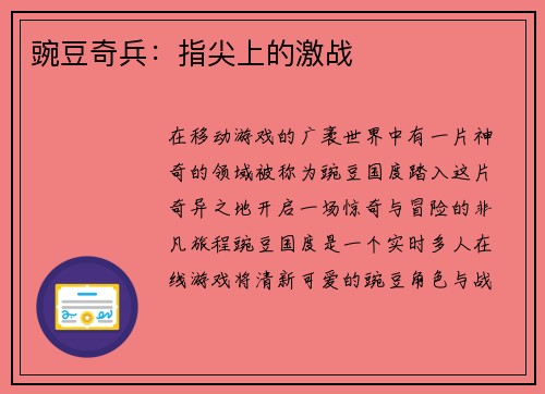 豌豆奇兵:指尖上的激战
