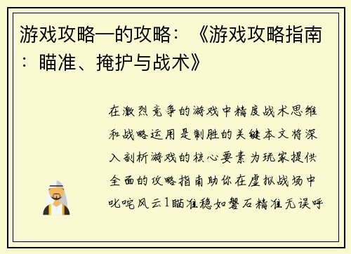 游戏攻略—的攻略:《游戏攻略指南:瞄准、掩护与战术》