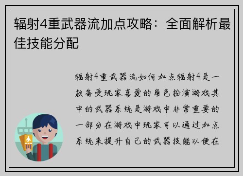 辐射4重武器流加点攻略:全面解析最佳技能分配