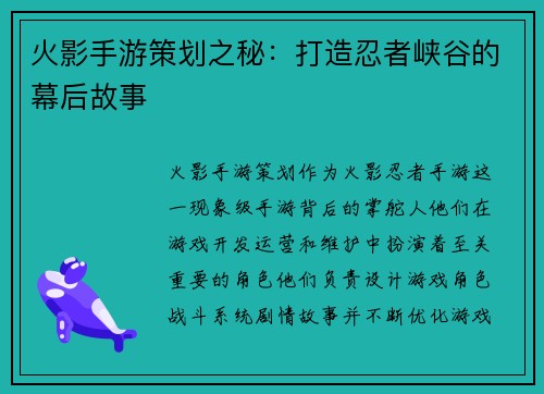 火影手游策划之秘:打造忍者峡谷的幕后故事