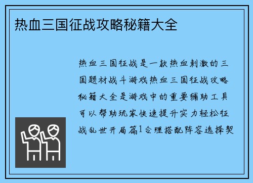 热血三国征战攻略秘籍大全
