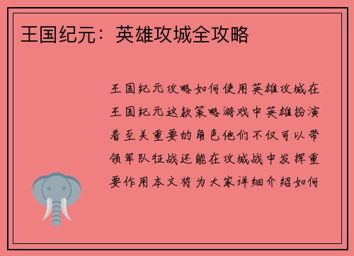 王国纪元:英雄攻城全攻略
