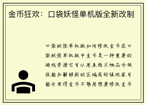 金币狂欢:口袋妖怪单机版全新改制