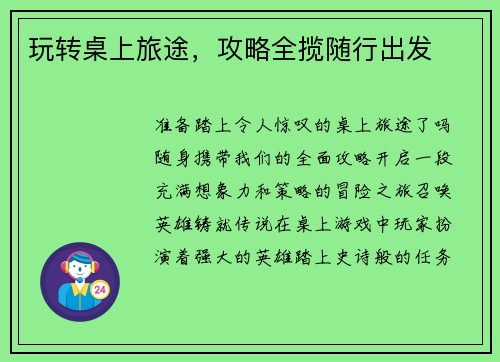 玩转桌上旅途,攻略全揽随行出发