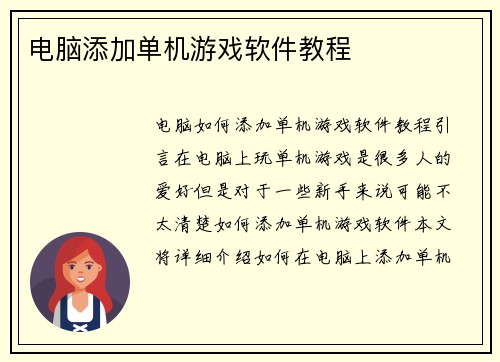 电脑添加单机游戏软件教程