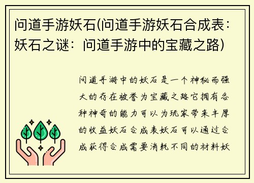 问道手游妖石(问道手游妖石合成表:妖石之谜:问道手游中的宝藏之路)