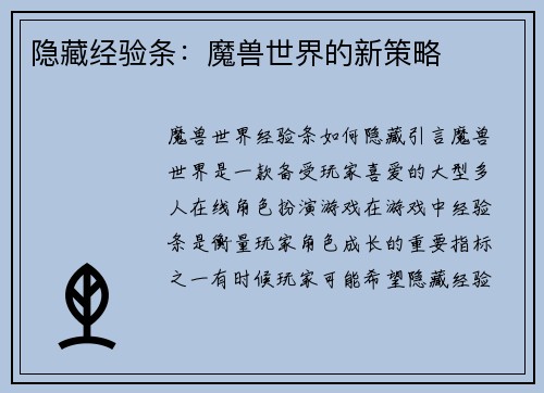 隐藏经验条:魔兽世界的新策略