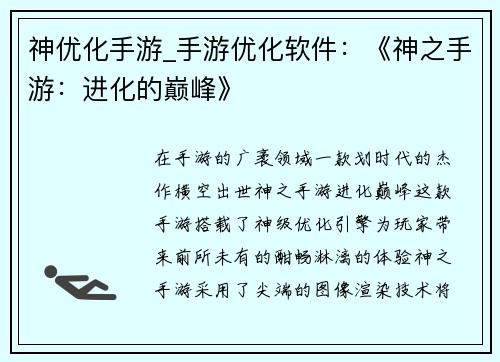 神优化手游_手游优化软件:《神之手游:进化的巅峰》