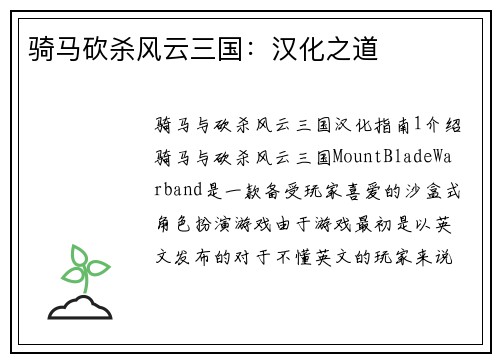 骑马砍杀风云三国:汉化之道