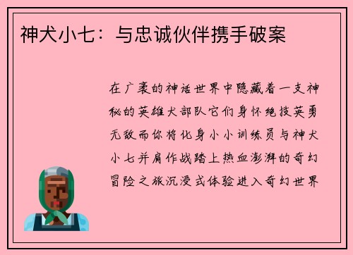 神犬小七:与忠诚伙伴携手破案