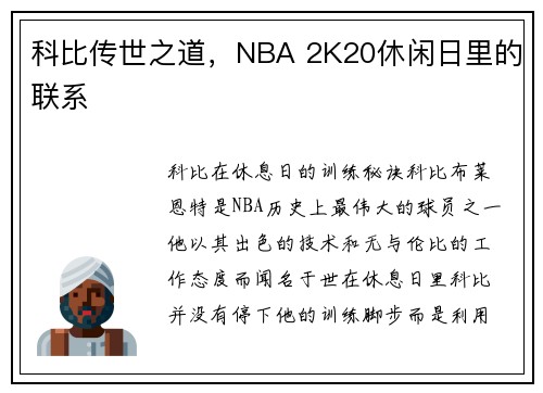 科比传世之道,NBA 2K20休闲日里的联系