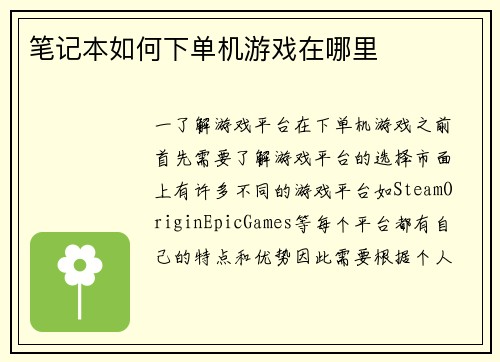 笔记本如何下单机游戏在哪里