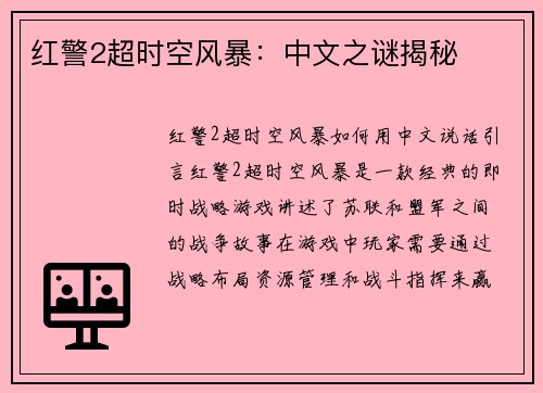 红警2超时空风暴:中文之谜揭秘