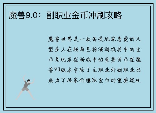魔兽9.0:副职业金币冲刷攻略