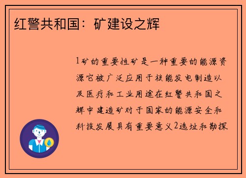 红警共和国:矿建设之辉