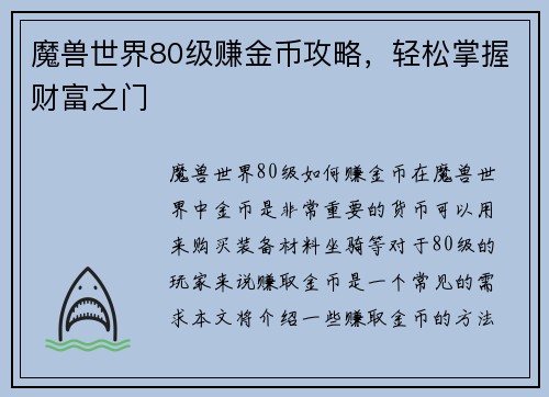 魔兽世界80级赚金币攻略,轻松掌握财富之门