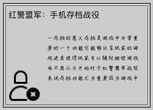 红警盟军:手机存档战役