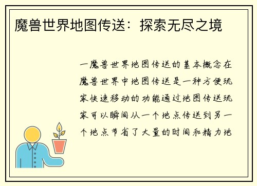魔兽世界地图传送:探索无尽之境