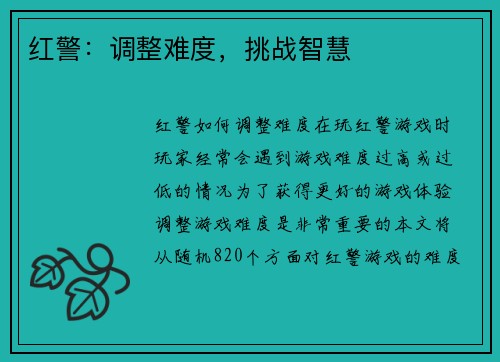 红警:调整难度,挑战智慧