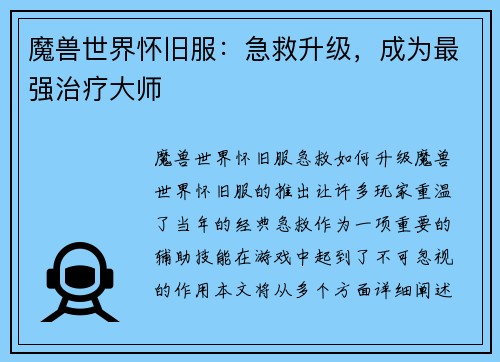 魔兽世界怀旧服:急救升级,成为最强治疗大师