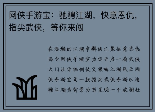 网侠手游宝:驰骋江湖,快意恩仇,指尖武侠,等你来闯