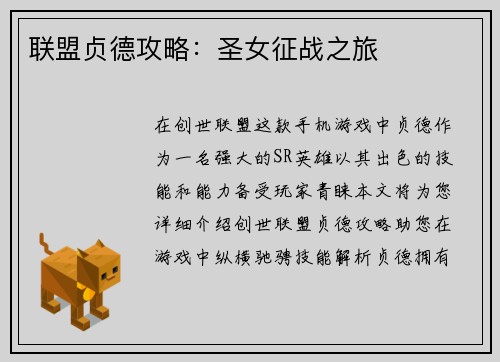 联盟贞德攻略:圣女征战之旅