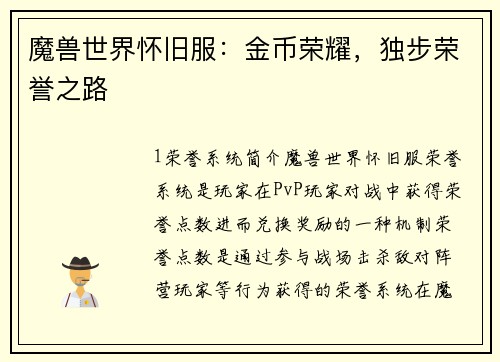 魔兽世界怀旧服:金币荣耀,独步荣誉之路