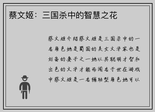 蔡文姬：三国杀中的智慧之花