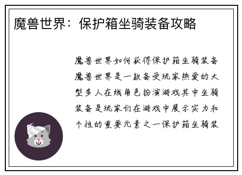 魔兽世界:保护箱坐骑装备攻略