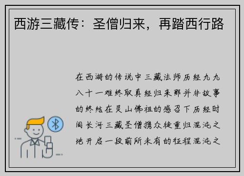 西游三藏传:圣僧归来,再踏西行路