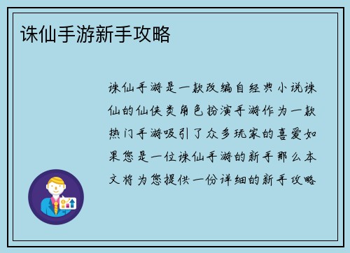 诛仙手游新手攻略
