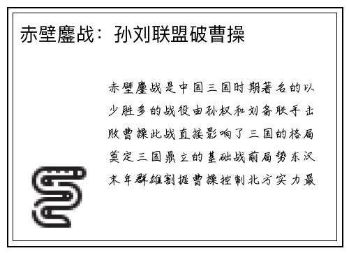 赤壁鏖战:孙刘联盟破曹操