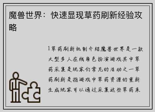 魔兽世界:快速显现草药刷新经验攻略