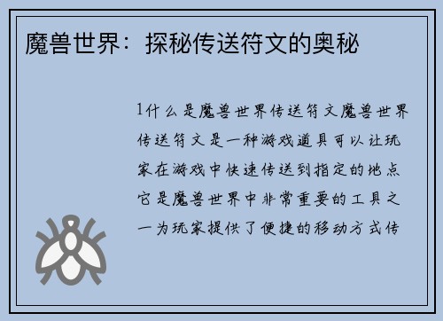 魔兽世界:探秘传送符文的奥秘