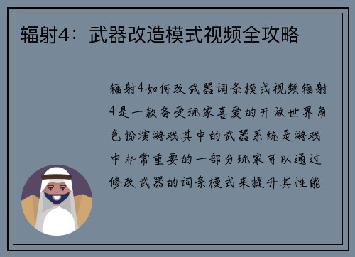 辐射4:武器改造模式视频全攻略