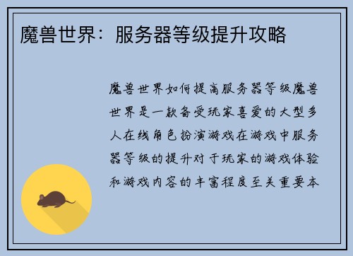 魔兽世界:服务器等级提升攻略