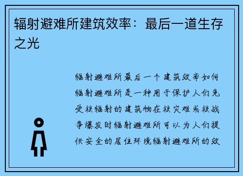辐射避难所建筑效率:最后一道生存之光