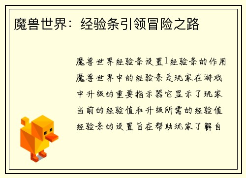 魔兽世界:经验条引领冒险之路
