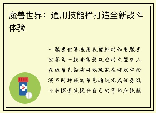 魔兽世界:通用技能栏打造全新战斗体验