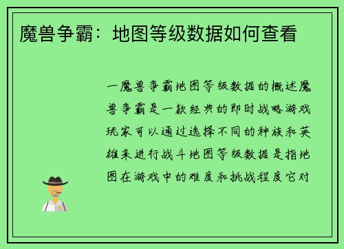 魔兽争霸:地图等级数据如何查看