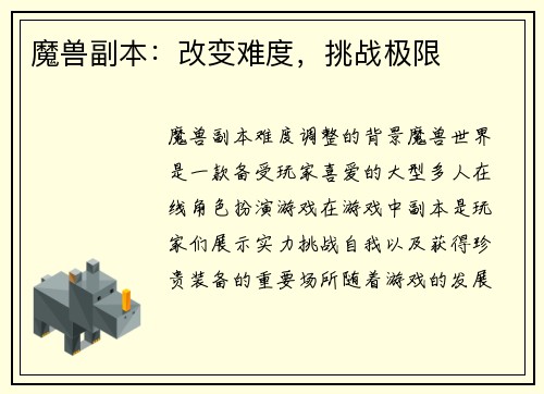 魔兽副本:改变难度,挑战极限