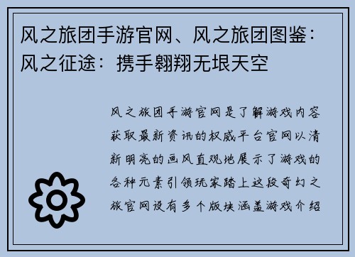 风之旅团手游官网、风之旅团图鉴:风之征途:携手翱翔无垠天空