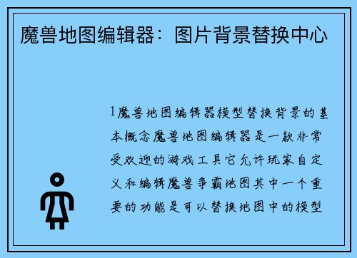 魔兽地图编辑器:图片背景替换中心