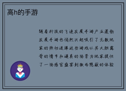 高h的手游