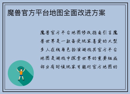 魔兽官方平台地图全面改进方案