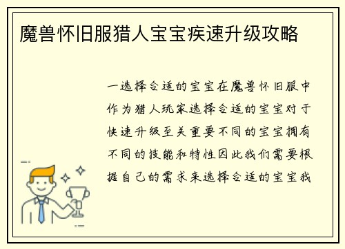 魔兽怀旧服猎人宝宝疾速升级攻略