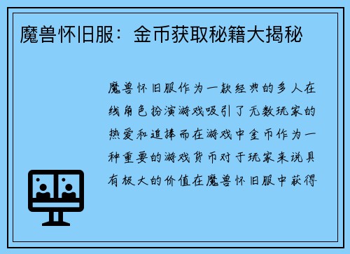 魔兽怀旧服：金币获取秘籍大揭秘