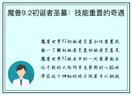魔兽9.2初诞者圣墓:技能重置的奇遇